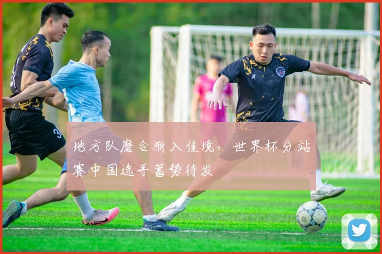 地方队磨合渐入佳境，世界杯分站赛中国选手蓄势待发