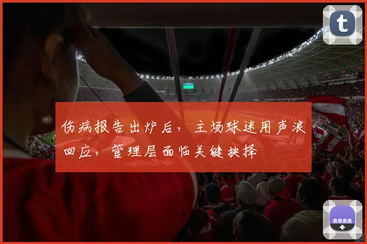 伤病报告出炉后，主场球迷用声浪回应，管理层面临关键抉择
