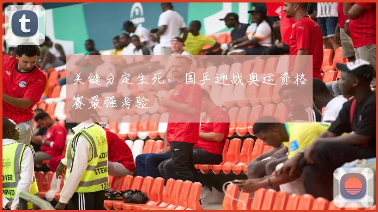 关键分定生死,国乒迎战奥运资格赛最强考验
