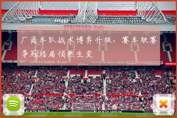 厂商车队战术博弈升级,赛车联赛争冠格局悄然生变