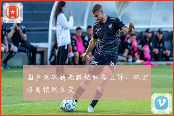 国乒混双新老搭档轮番上阵,双打格局悄然生变